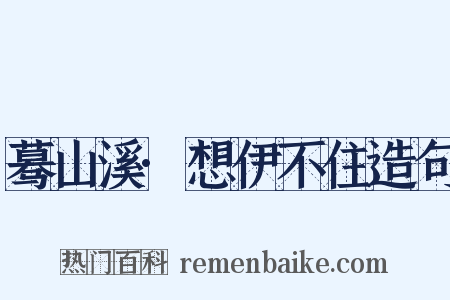 蓦山溪·想伊不住造句是什么意思的图片